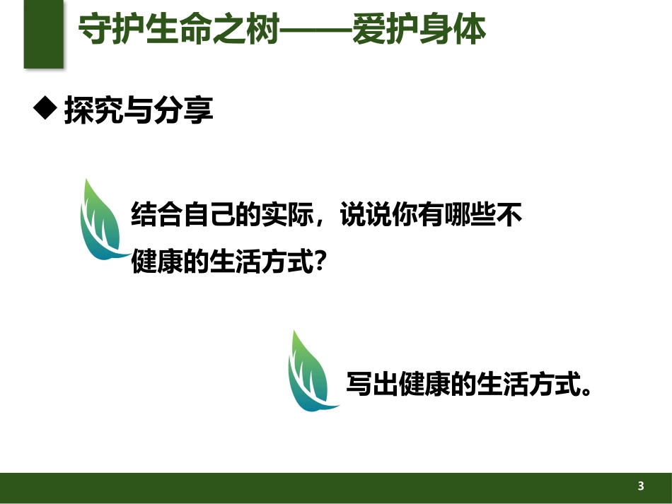 《守护生命》PPT课件[七年级道德与法治上册]_第3页