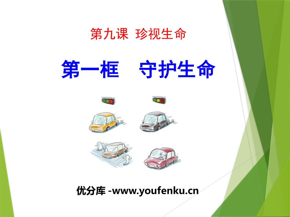 《守护生命》PPT课件[七年级道德与法治上册]_第1页