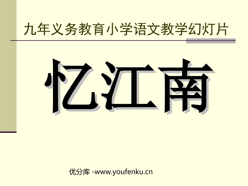 《忆江南》PPT课件[部编版四年级语文下册]_第1页