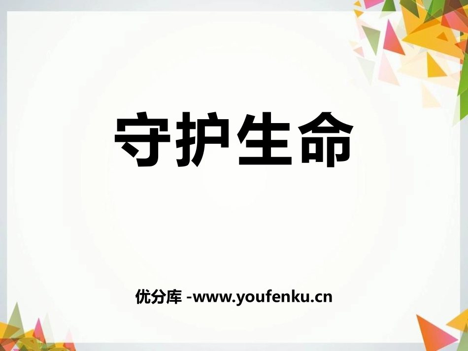 《守护生命》PPT课件[七年级道德与法治上册]_第1页