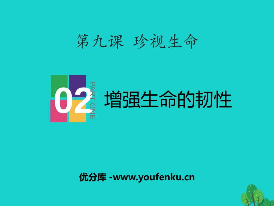 《增强生命的韧性》PPT课件[七年级道德与法治上册]_第1页