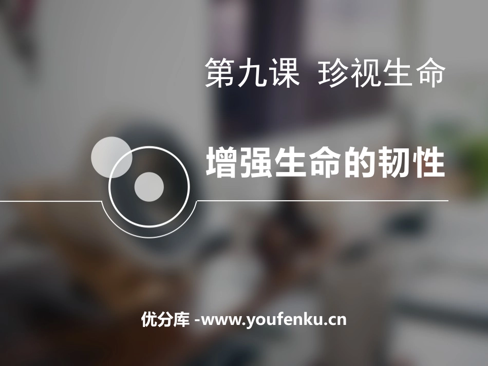 《增强生命的韧性》PPT课件[七年级道德与法治上册]_第1页