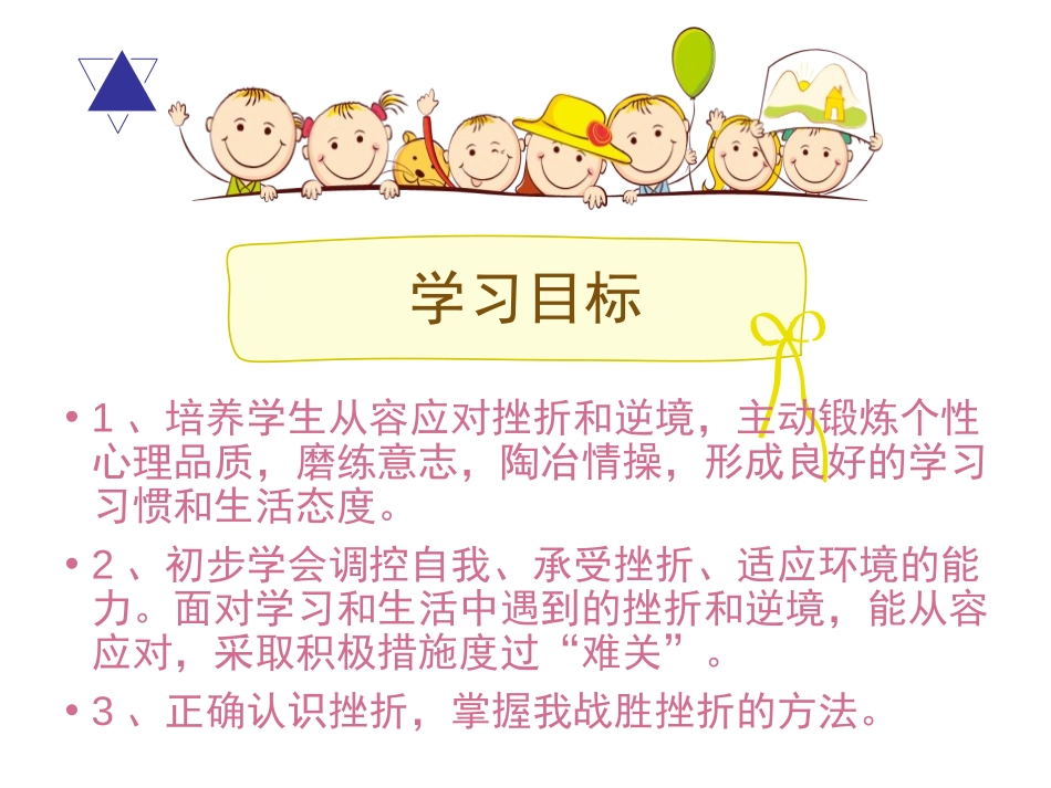 《增强生命的韧性》PPT课件[七年级道德与法治上册]_第2页