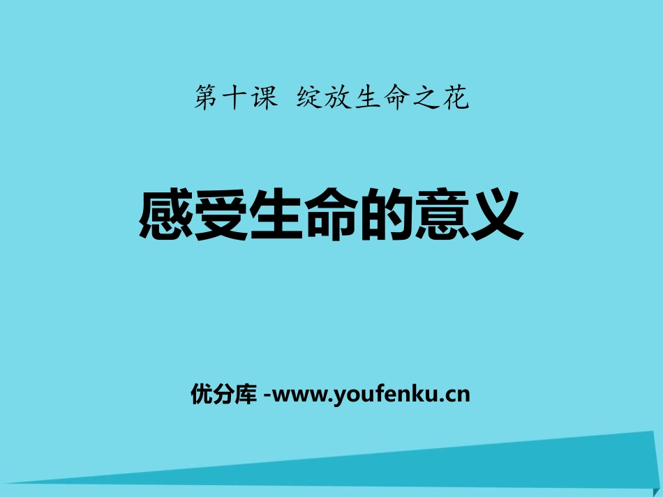 《感受生命的意义》PPT课件[七年级道德与法治上册]_第1页