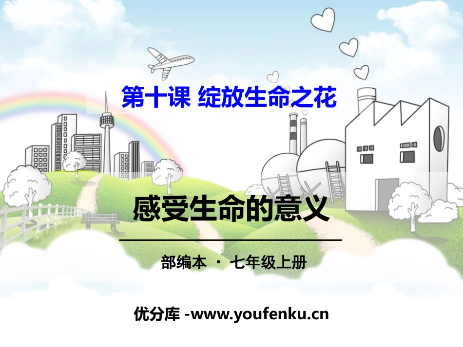《感受生命的意义》PPT课件[七年级道德与法治上册]_第1页
