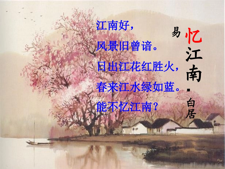 《忆江南》PPT课件[部编版四年级语文下册]_第3页
