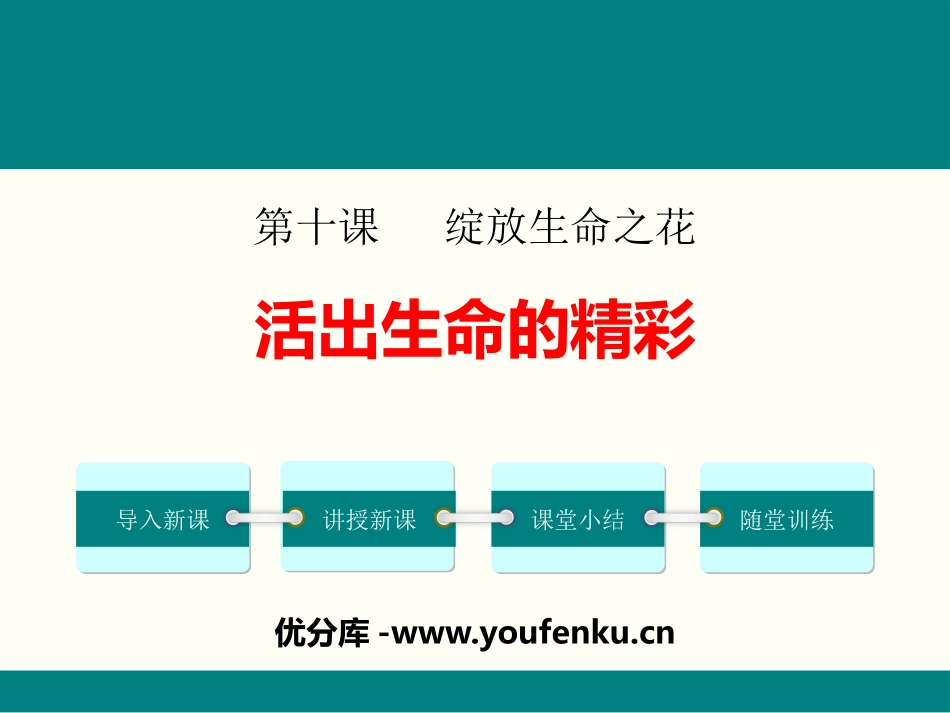 《活出生命的精彩》PPT课件[七年级道德与法治上册]_第1页