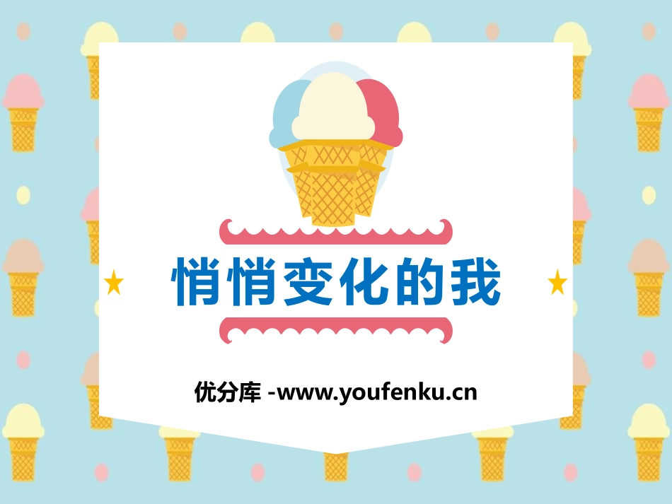 《悄悄变化的我》PPT课件[七年级道德与法治下册]_第1页