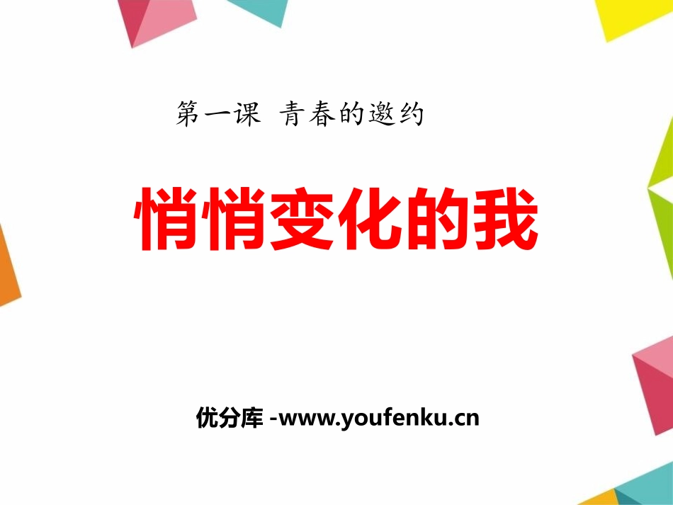 《悄悄变化的我》PPT课件[七年级道德与法治下册]_第1页