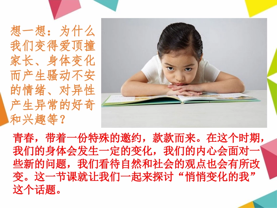 《悄悄变化的我》PPT课件[七年级道德与法治下册]_第3页