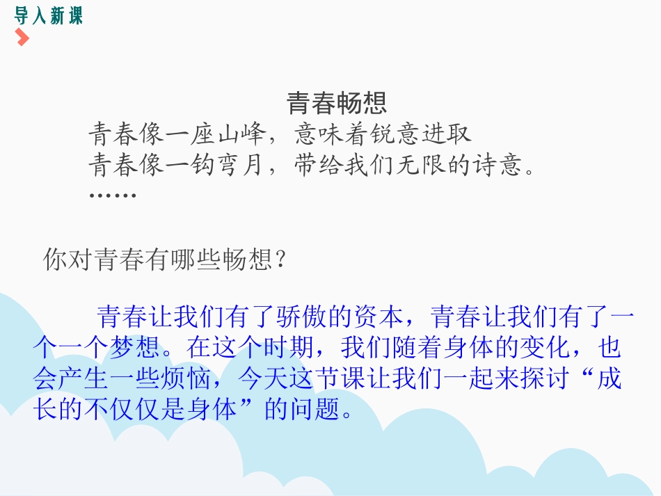 《成长的不仅仅是身体》PPT课件[七年级道德与法治下册]_第2页