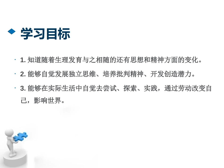 《成长的不仅仅是身体》PPT课件[七年级道德与法治下册]_第2页