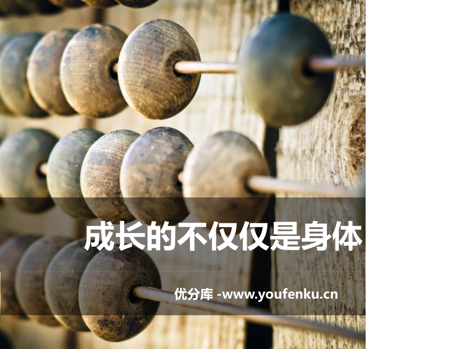 《成长的不仅仅是身体》PPT课件[七年级道德与法治下册]_第1页