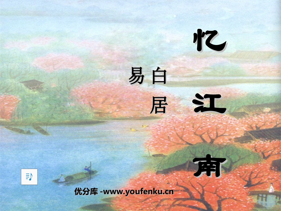 《忆江南》PPT课件[部编版四年级语文下册]_第1页