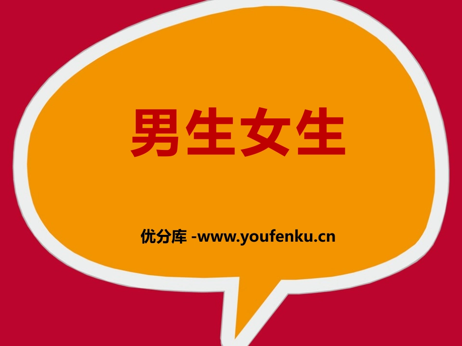 《男生女生》PPT课件[七年级道德与法治下册]_第1页