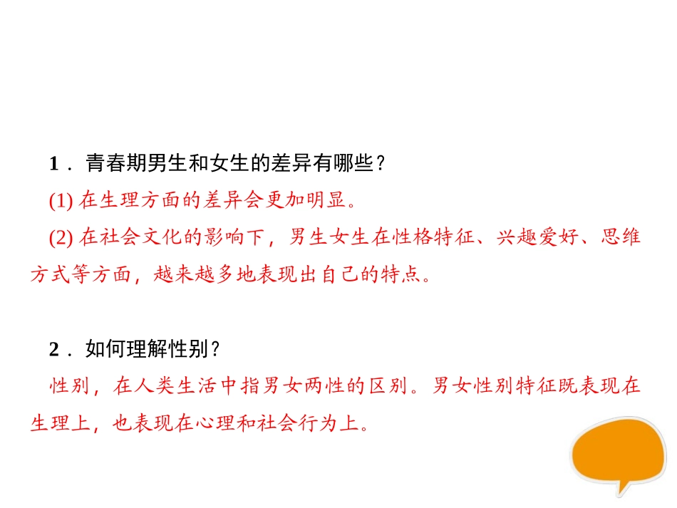 《男生女生》PPT课件[七年级道德与法治下册]_第3页