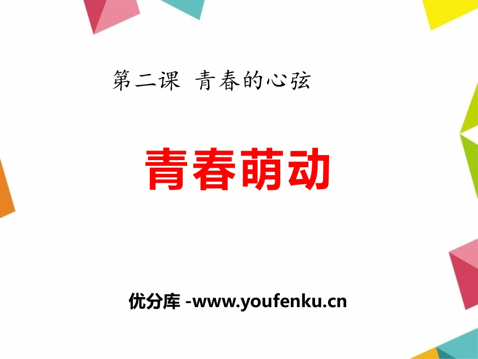 《青春萌动》PPT课件[七年级道德与法治下册]_第1页
