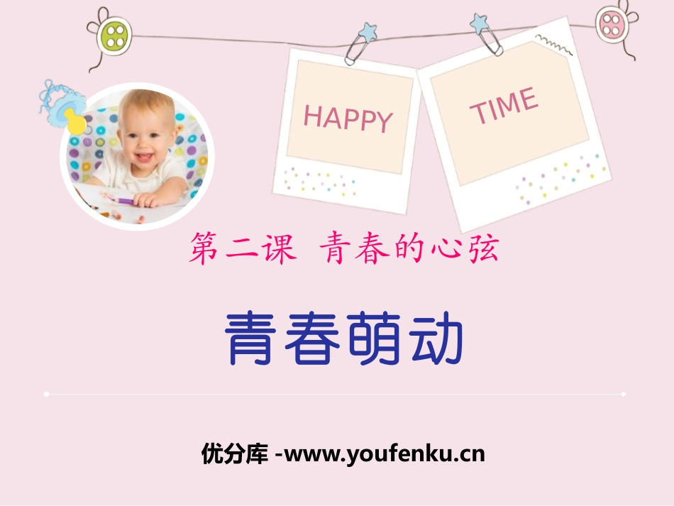 《青春萌动》PPT课件[七年级道德与法治下册]_第1页