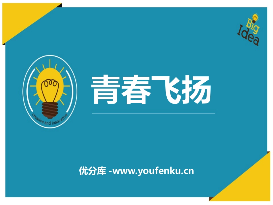 《青春飞扬》PPT课件[七年级道德与法治下册]_第1页
