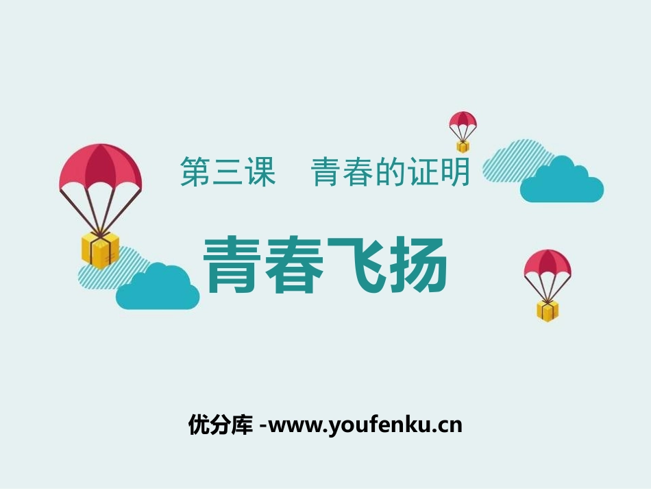 《青春飞扬》PPT课件[七年级道德与法治下册]_第1页