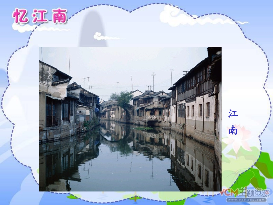 《忆江南》PPT课件[部编版四年级语文下册]_第1页