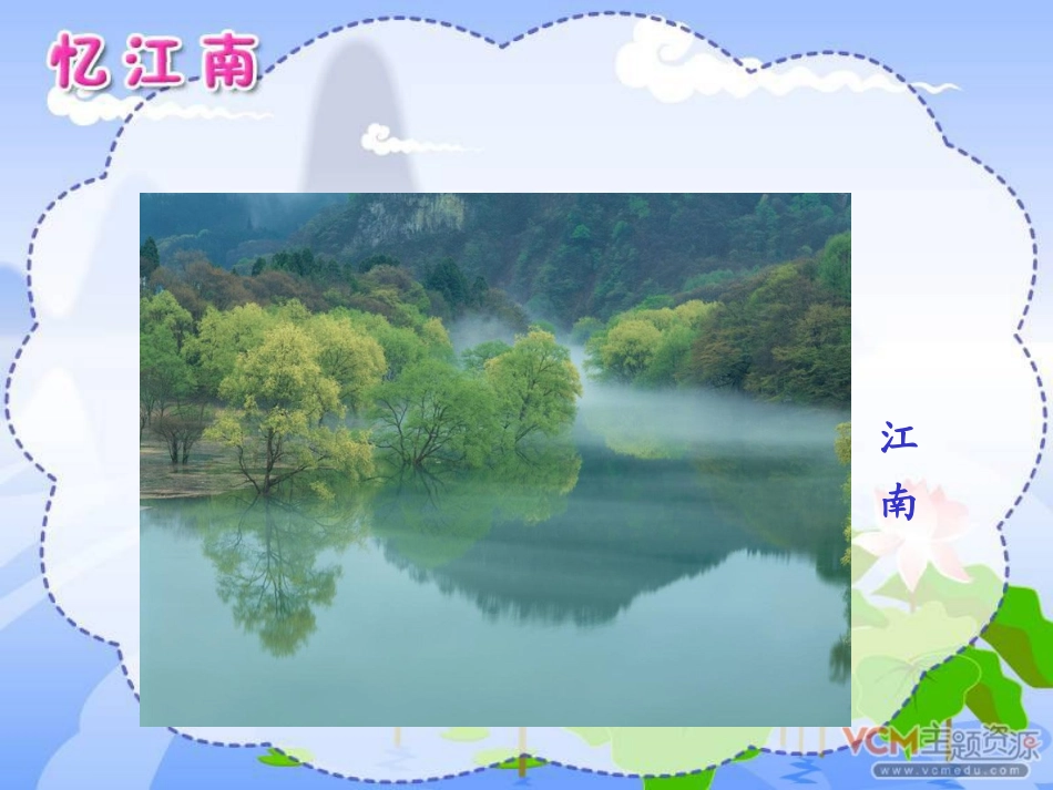 《忆江南》PPT课件[部编版四年级语文下册]_第2页