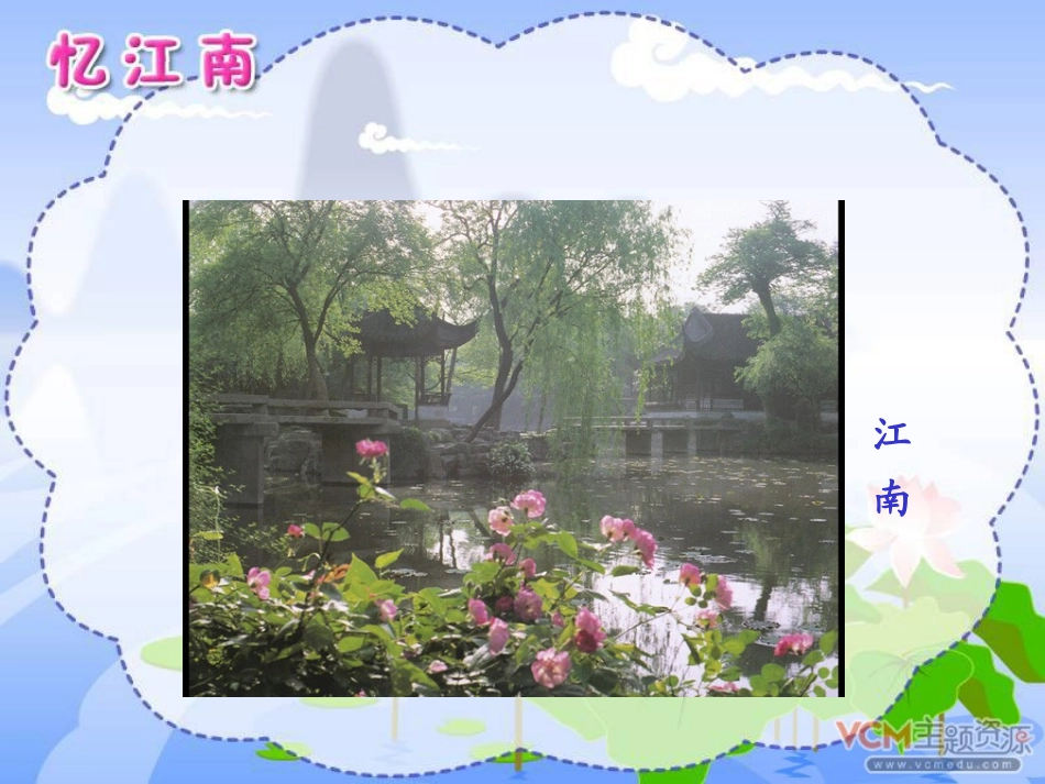 《忆江南》PPT课件[部编版四年级语文下册]_第3页