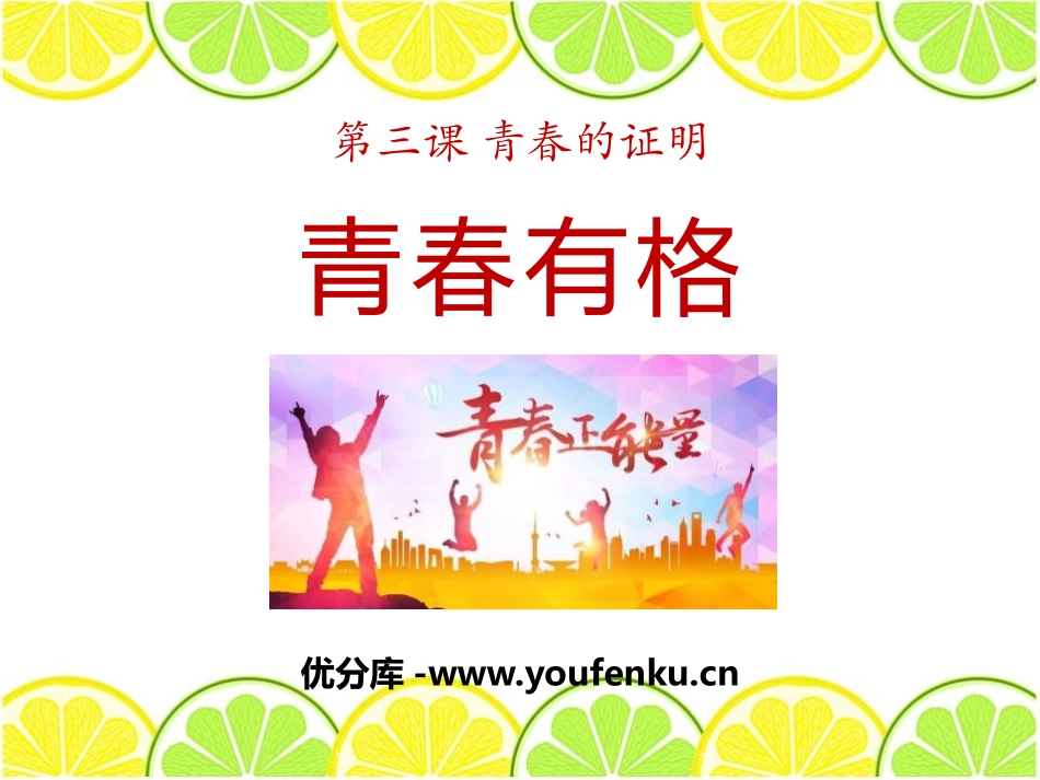 《青春有格》PPT课件[七年级道德与法治下册]_第1页