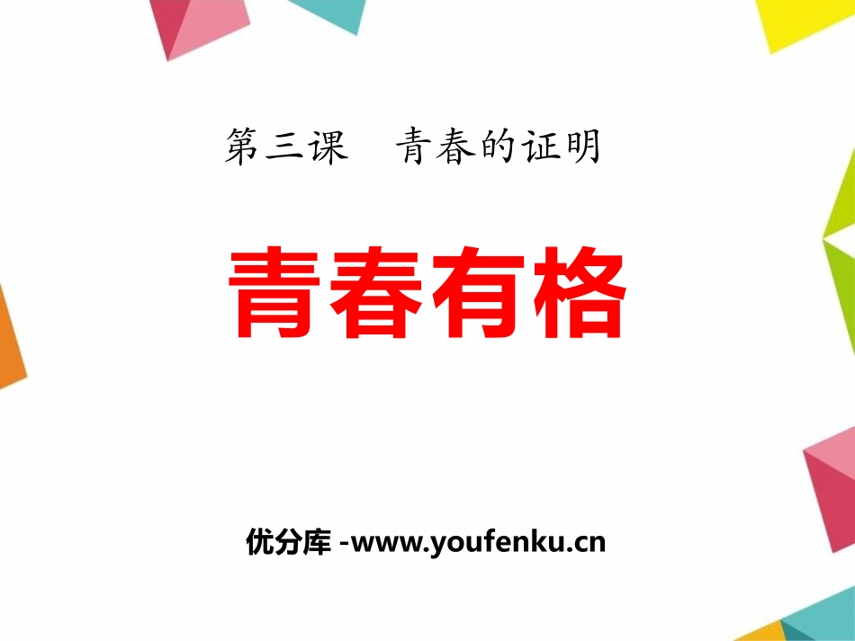 《青春有格》PPT课件[七年级道德与法治下册]_第1页