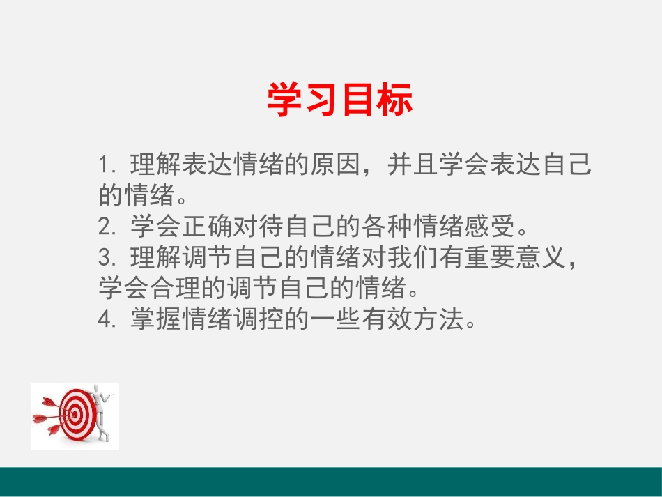 《情绪的管理》PPT课件[七年级道德与法治下册]_第3页