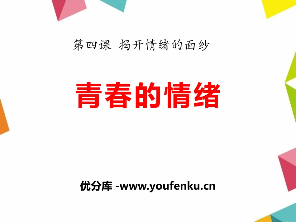 《青春的情绪》PPT课件[七年级道德与法治下册]_第1页
