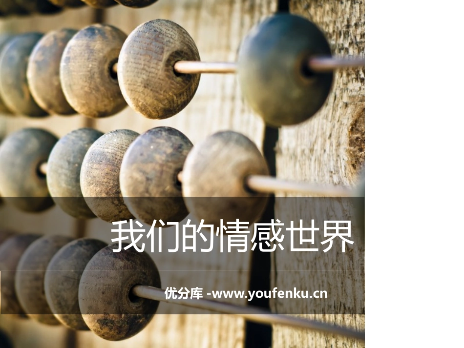 《我们的情感世界》PPT课件[七年级道德与法治下册]_第1页
