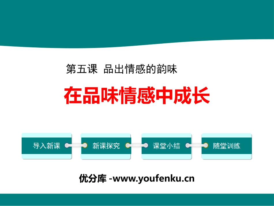 《在品味情感中成长》PPT课件[七年级道德与法治下册]_第1页