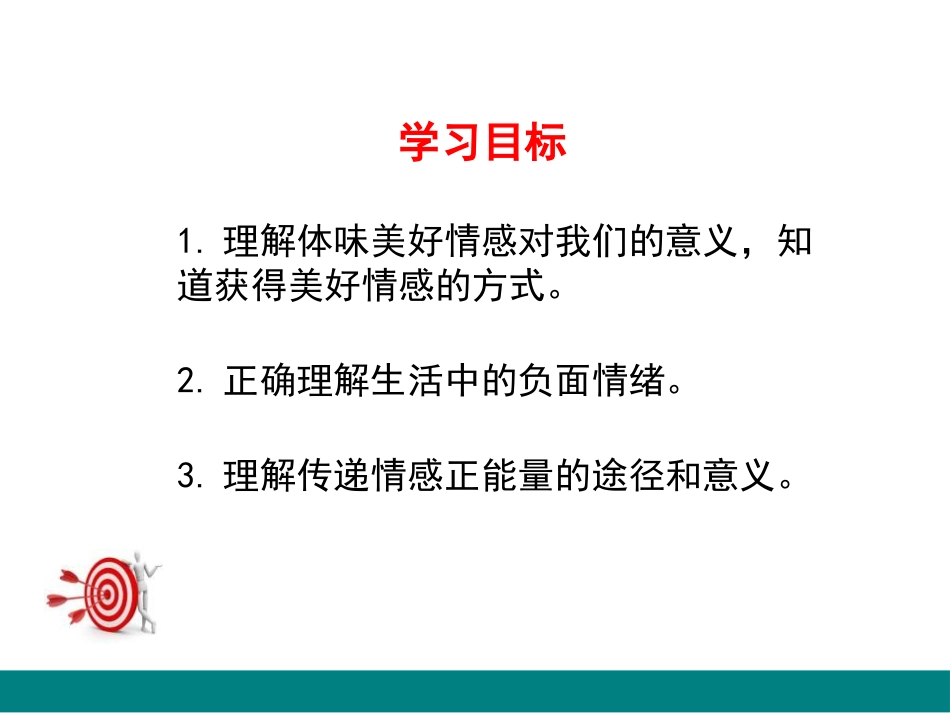 《在品味情感中成长》PPT课件[七年级道德与法治下册]_第3页