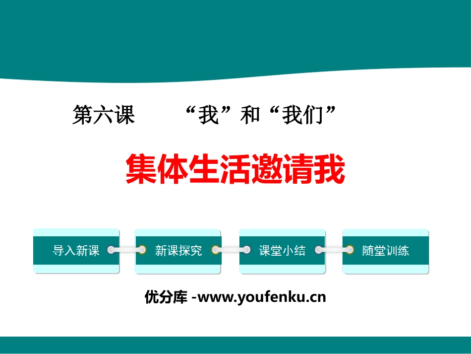 《集体生活邀请我》PPT课件[七年级道德与法治下册]_第1页