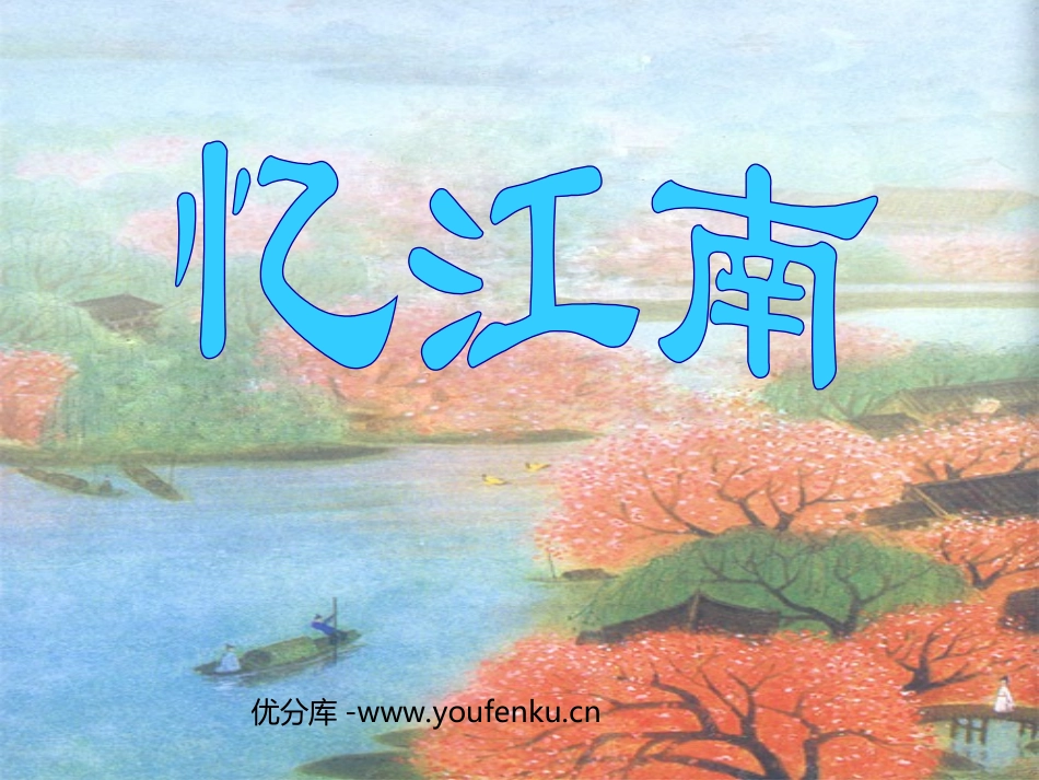 《忆江南》PPT课件[部编版四年级语文下册]_第1页