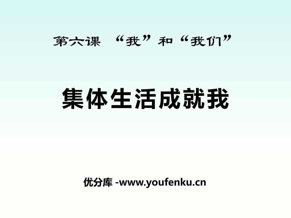 《集体生活成就我》PPT课件[七年级道德与法治下册]_第1页