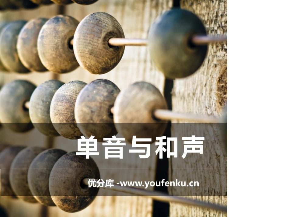 《单音与和声》PPT课件[七年级道德与法治下册]_第1页