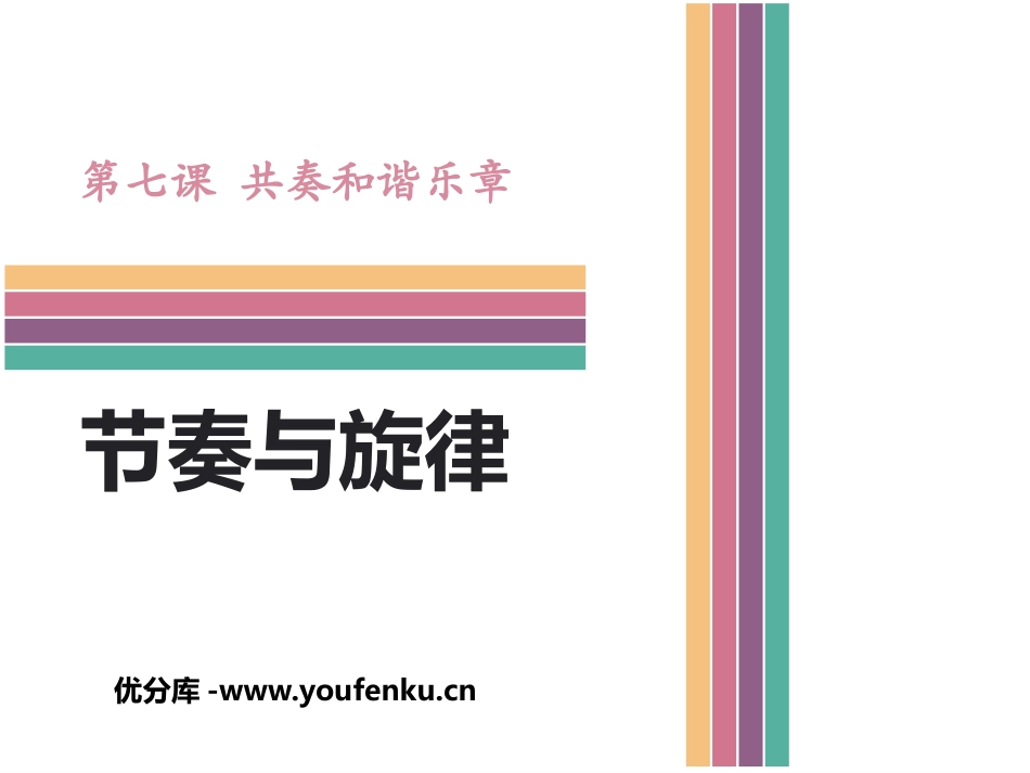 《节奏与旋律》PPT课件[七年级道德与法治下册]_第1页