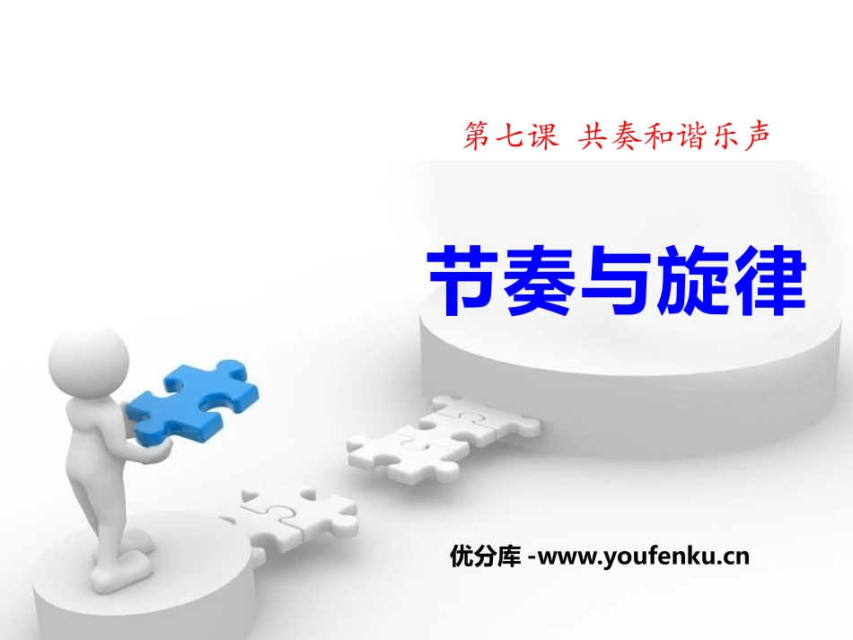 《节奏与旋律》PPT课件[七年级道德与法治下册]_第1页