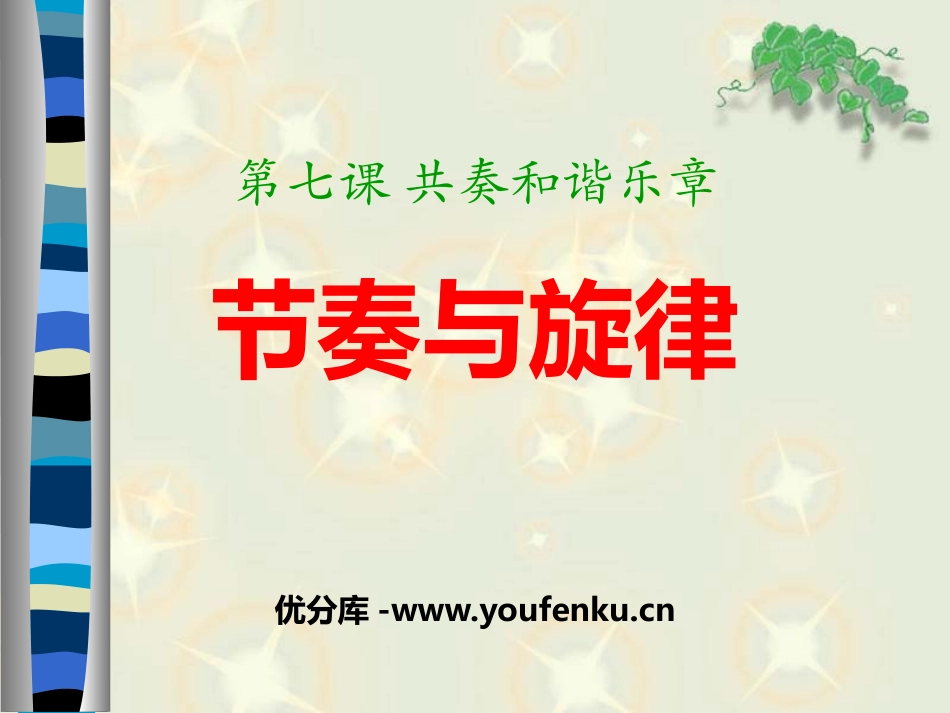 《节奏与旋律》PPT课件[七年级道德与法治下册]_第1页