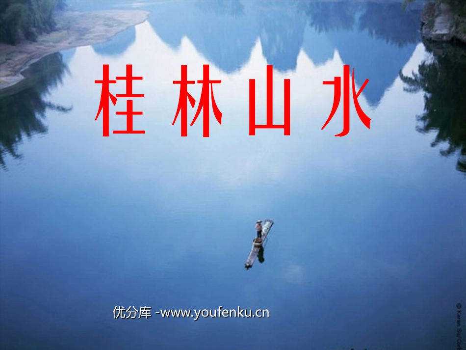 《桂林山水》PPT课件[部编版四年级语文下册]_第1页