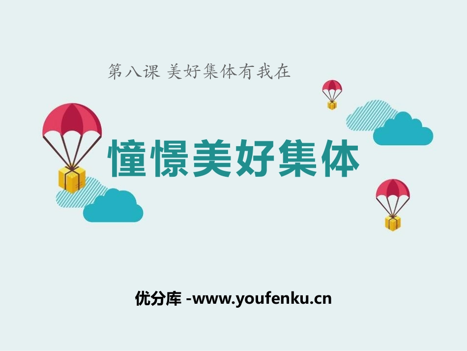 《憧憬美好集体》PPT课件[七年级道德与法治下册]_第1页
