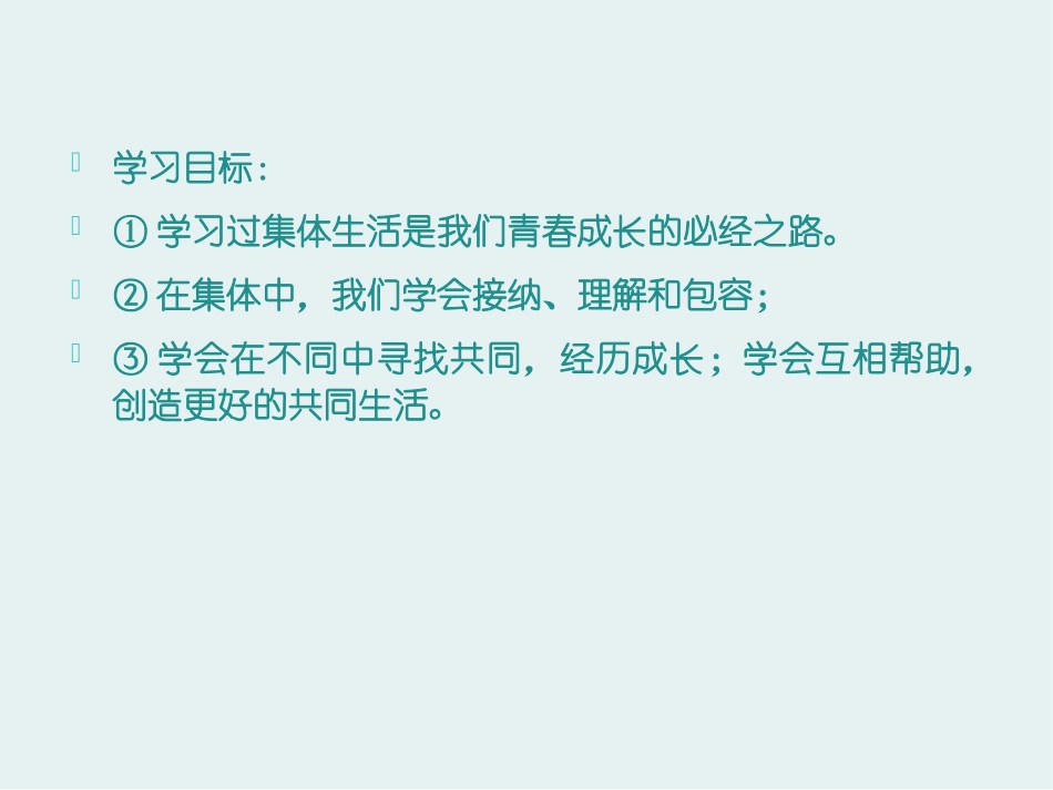 《憧憬美好集体》PPT课件[七年级道德与法治下册]_第2页