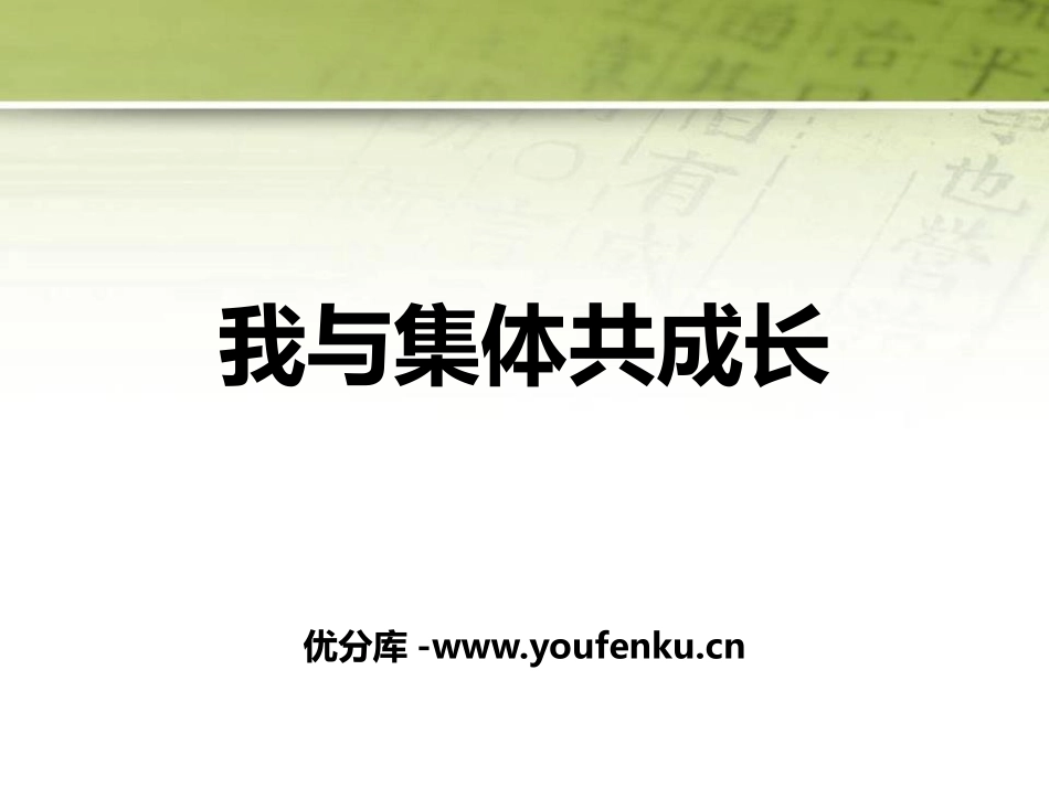 《我与集体共成长》PPT课件[七年级道德与法治下册]_第1页