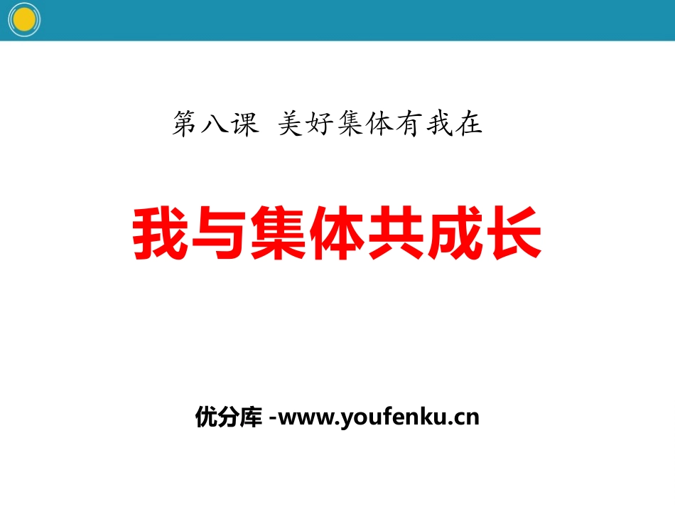 《我与集体共成长》PPT课件[七年级道德与法治下册]_第1页