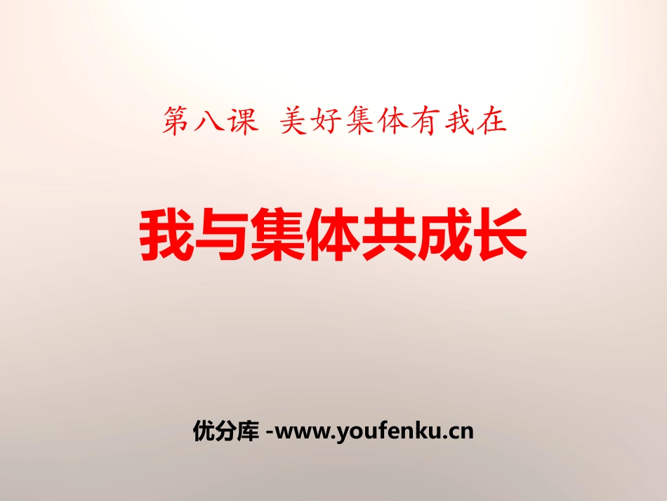 《我与集体共成长》PPT课件[七年级道德与法治下册]_第1页