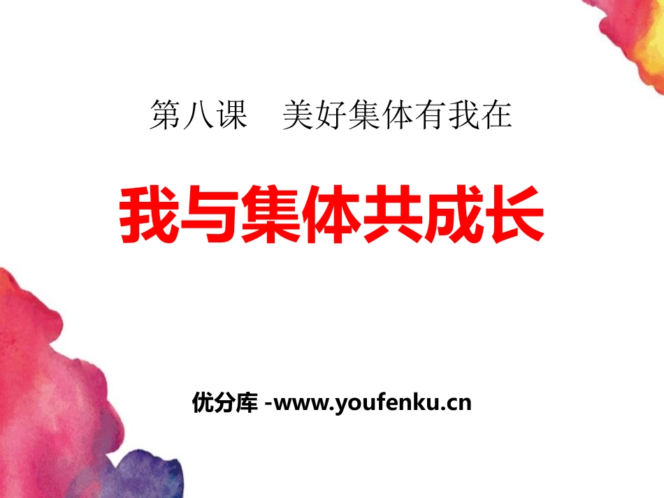 《我与集体共成长》PPT课件[七年级道德与法治下册]_第1页