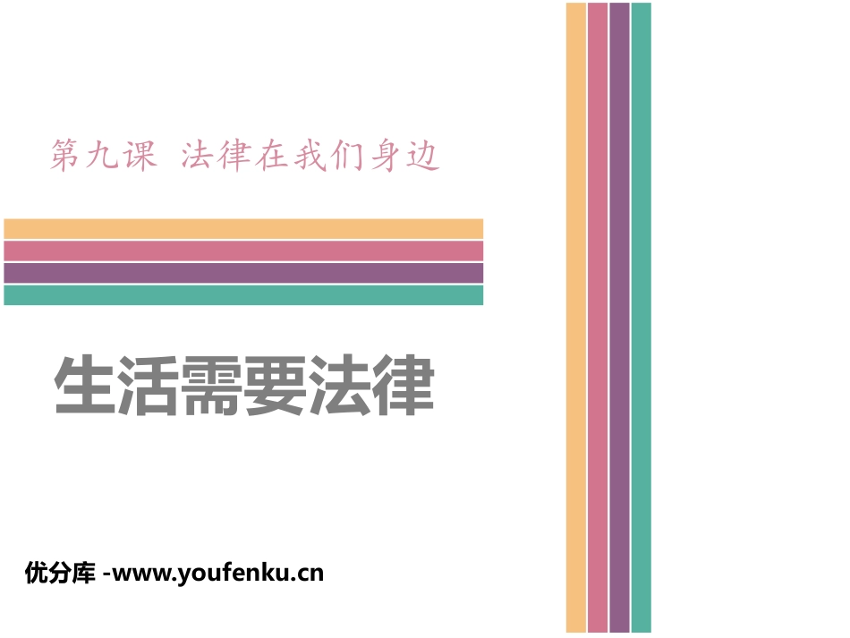 《生活需要法律》PPT课件[七年级道德与法治下册]_第1页