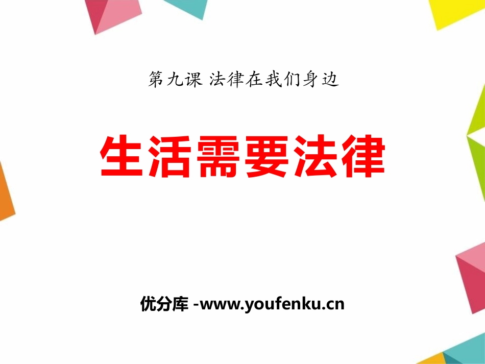 《生活需要法律》PPT课件[七年级道德与法治下册]_第1页